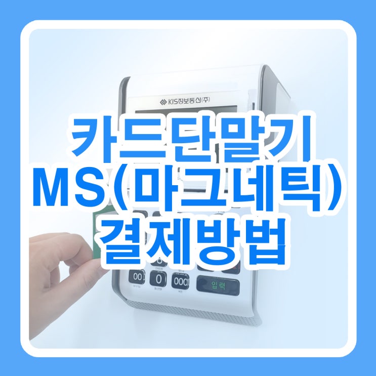 카드단말기 IC결제 안될 시 MS결제(마그네틱)방법(재난지원금 지역화폐카드결제포함)