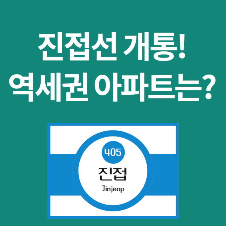  지하철 4호선 연장 진접선 개통 임박! 역세권 아파트와 남양주 북부 집값은?