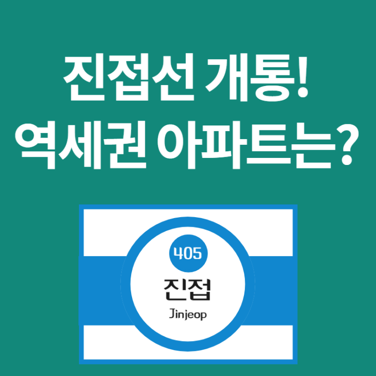 지하철 4호선 연장 진접선 개통 임박! 역세권 아파트와 남양주 북부 집값은?