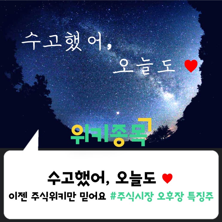  [위키종목] 수고했어, 오늘도 