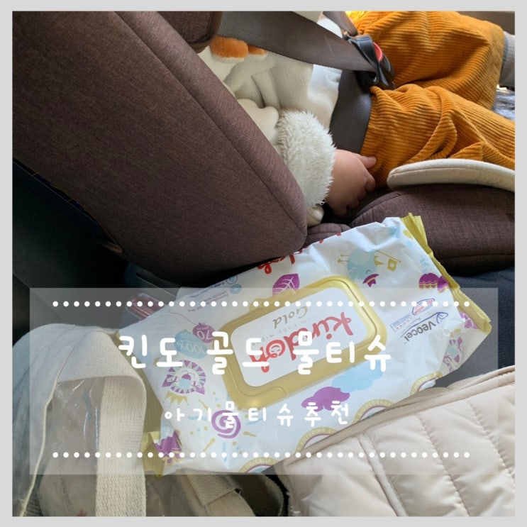  킨도 골드 아기물티슈추천