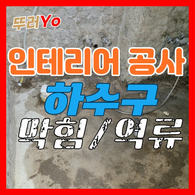  양천구 목동 아파트 인테리어 공사 중 시멘트가 유입된 하수구막힘 깔끔하게 뚫는 업체
