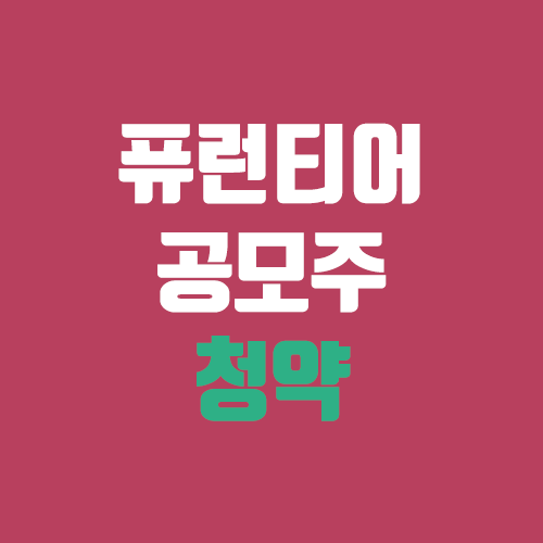퓨런티어 공모주 청약 (장외가, 공모가, 증거금 / 유통 물량, 의무보유확약 / 지분, 균등, 비례) 퓨런티어 공모주 청약 (장외가, 공모가, 증거금 / 유통 물량, 의무보유확약 / 지분, 균등, 비례)