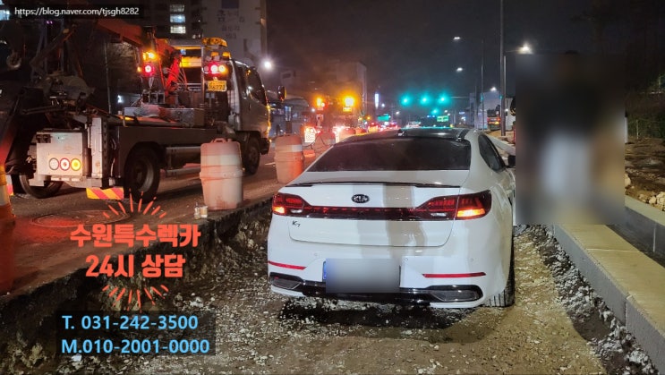  수원 구운동 도로공사 현장으로 자동차 견인 구난 하고 온 수원특수렉카!