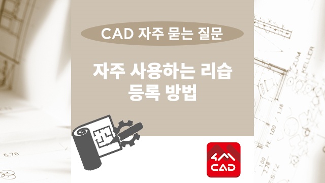 자주 사용하는 CAD 리습 등록하는 방법은?