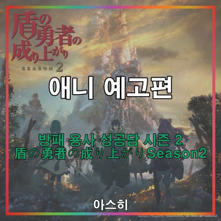  애니 예고편-방패 용사 성공담 2기 PV 盾の勇者の成り上がりSeason2 PV