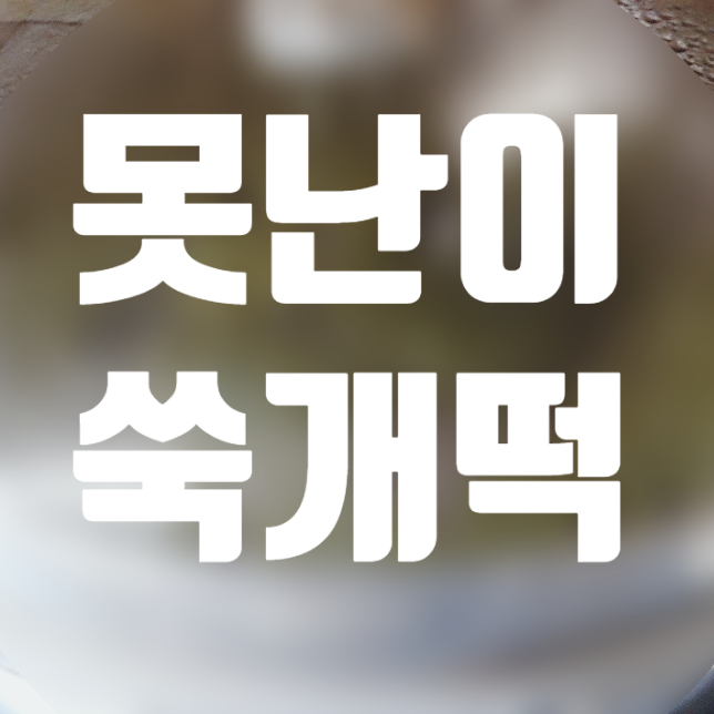  못난이 쑥개떡 만들기