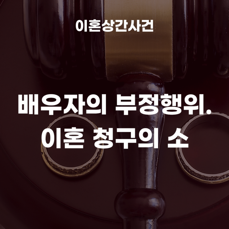  배우자의 부정행위로 인해, 이혼청구하기