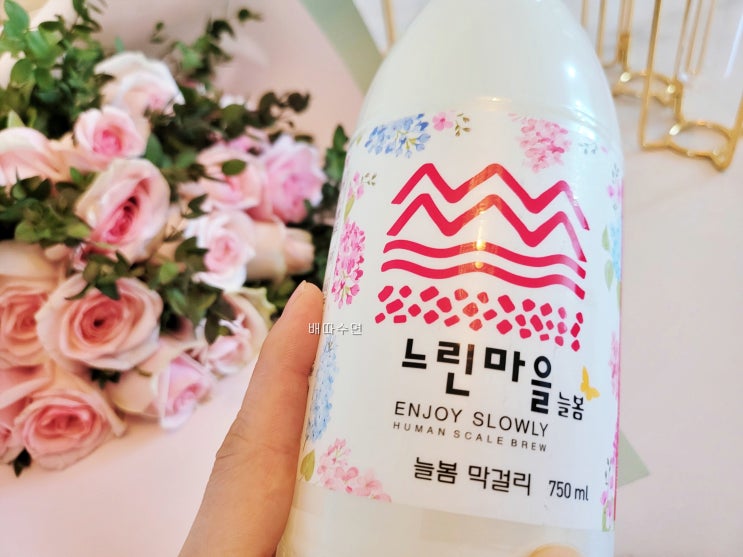  느린마을 늘봄 막걸리 저온살균으로 오래버텨~