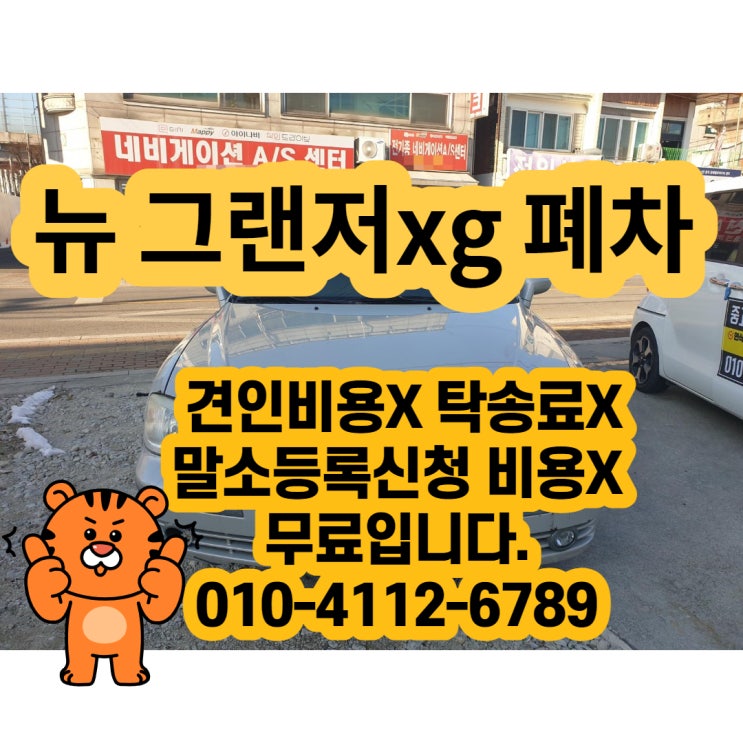  뉴 그랜저XG 폐차 가격? 최고가 삽니다. 경기도 수원