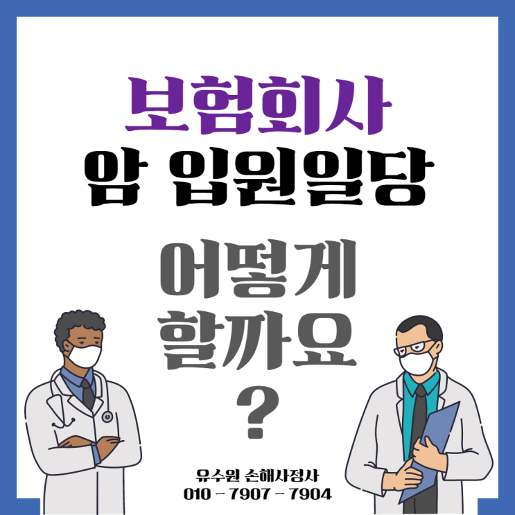  암입원일당 보험금 받지 못했나요? 한 번 확인해 보세요.