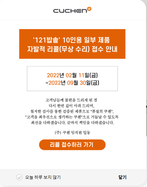  쿠첸 121 밥솥 부품 결함으로 리콜 문자 안내 / 리콜 대상 밥솥 조회하기