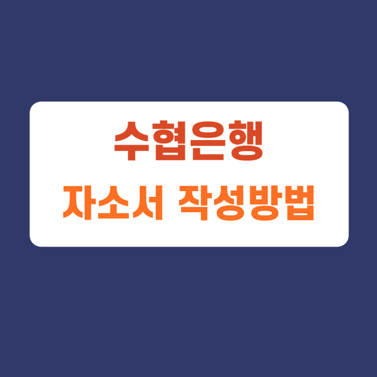 수협은행 신입행원 3급 사회적 동반성장 특별채용 자기소개서 항목 자소서 항목 문항 작성방법, 자소서 첨삭받기 수협은행 신입행원 3급 사회적 동반성장 특별채용 자기소개서 항목 자소서 항목 문항 작성방법, 자소서 첨삭받기