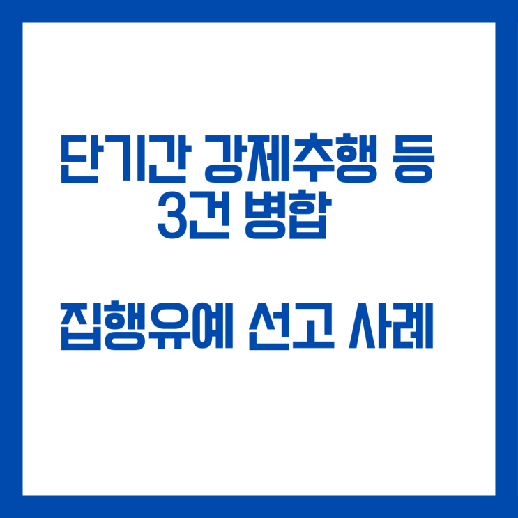  짧은 기간 공중밀집장소추행, 강제추행 등 3건 병합 집행유예 선고 사례입니다