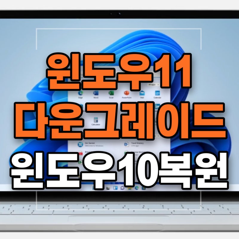 윈도우11에서 윈도우10 다운그레이드 방법 알아보자