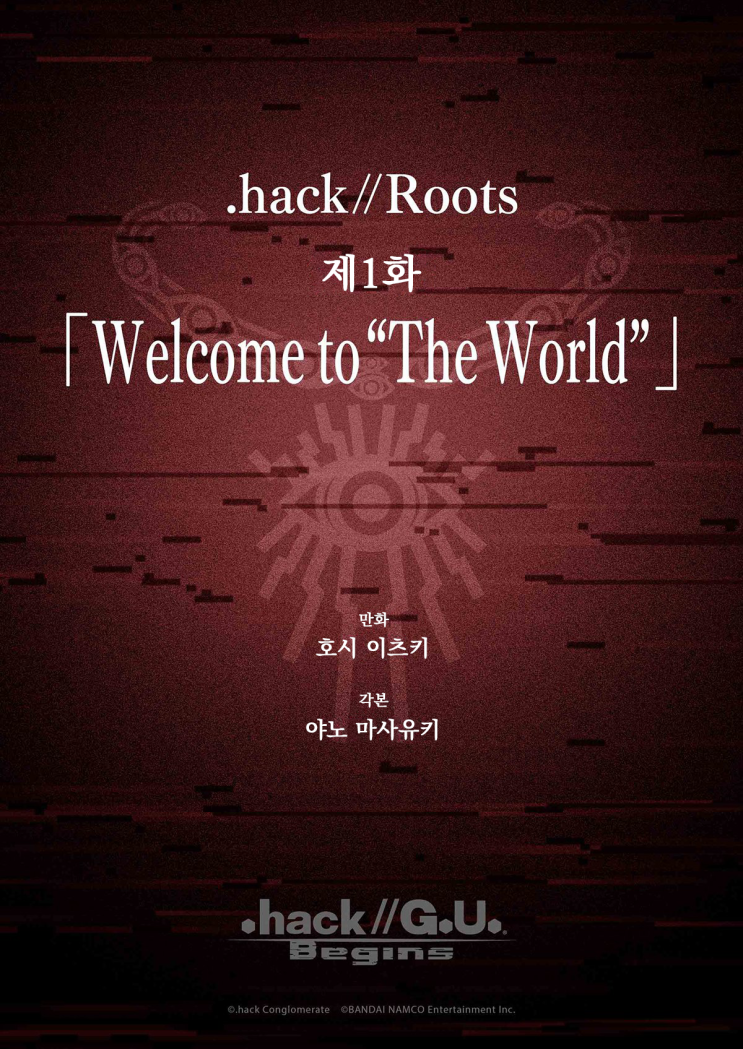 [.hack//G.U. Begins] .hack//Roots 제1화 「Welcome to “The World”」