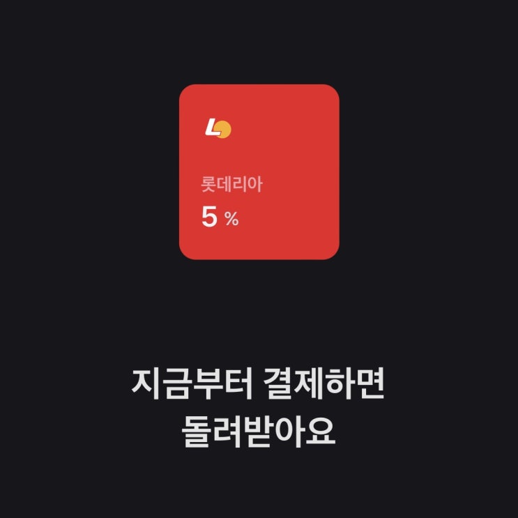  토스 브랜드 캐시백, 롯데리아 할인쿠폰도 받고 5% 캐시백받는 방법