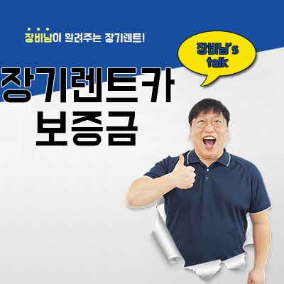  장기렌트카 보증금 활용하기, 선수금과 차이점