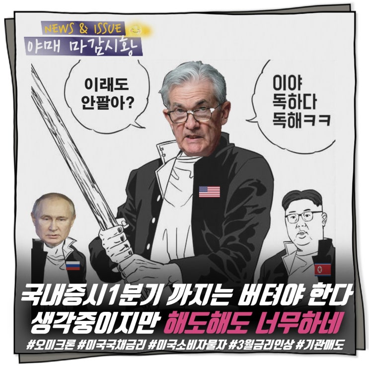  [ 마감시황 ] 국내증시1분기 까지는 버텨야 한다 생각중이지만 해도해도 너무하네