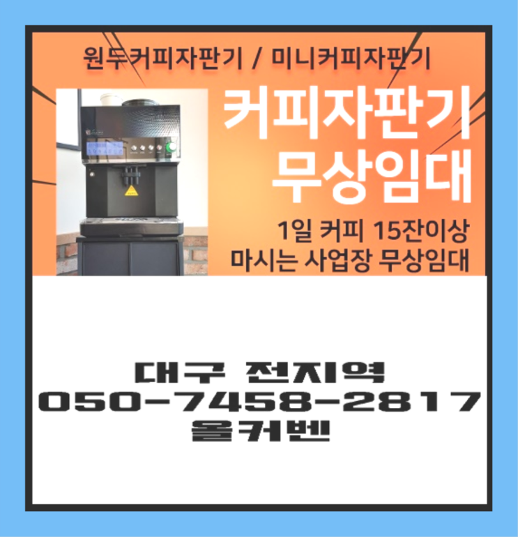  동산동 미니커피자판기렌탈 올커벤 알고계시죠?
