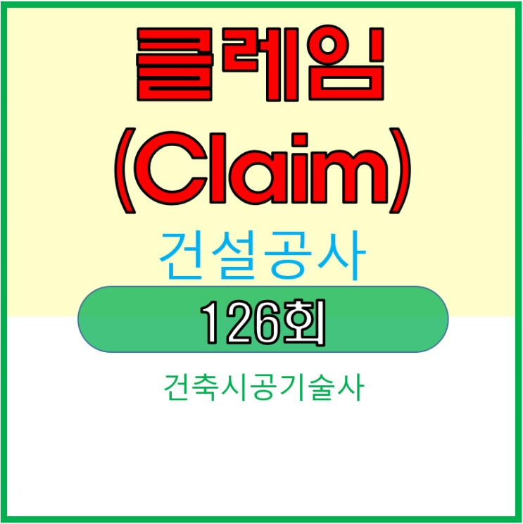 건설공사의 분쟁, 소송 클레임 문제 분석입니다. 건설공사의 분쟁, 소송 클레임 문제 분석입니다.