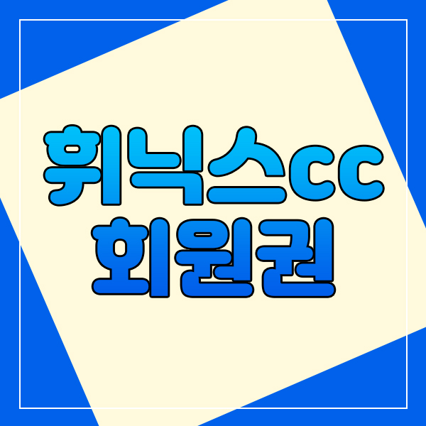  평창 휘닉스cc회원권으로 시원한 여름라운드가 가능해집니다.