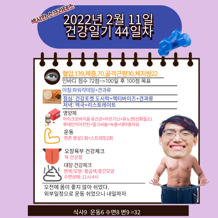 2022년 2월 11일 섹시한 소크라테스 건강일기 2022년 2월 11일 섹시한 소크라테스 건강일기