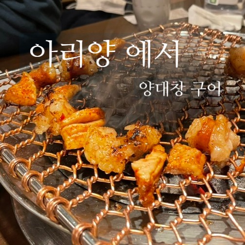 선정릉역 맛집 아리양에서 양대창 양밥 맛있는 저녁 한끼