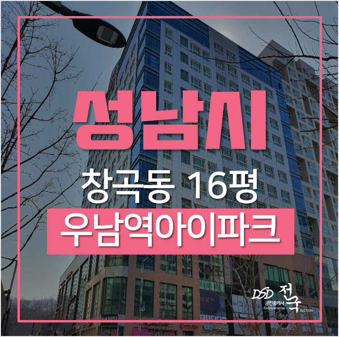 성남경매, 수정구 창곡동오피스텔 위례우남역아이파크 1.5룸 역세권오피스텔 성남경매, 수정구 창곡동오피스텔 위례우남역아이파크 1.5룸 역세권오피스텔