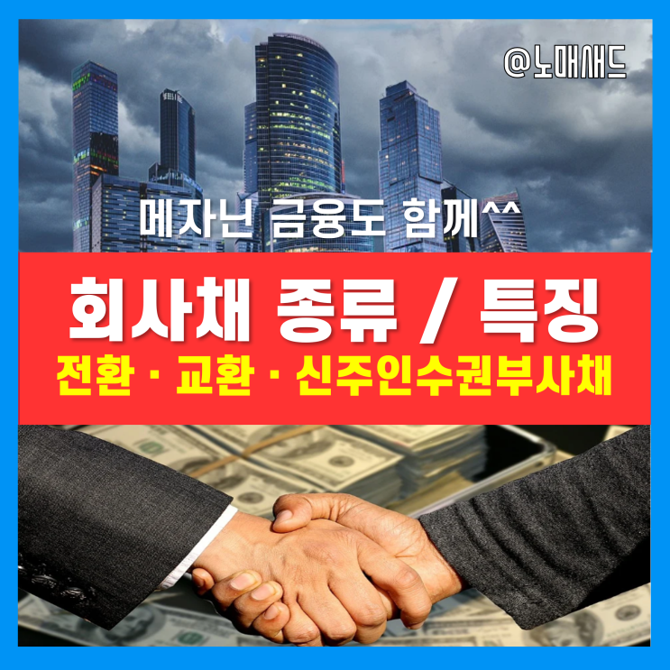 회사채 종류와 발행시기, 금리, 주가관계 - 전환사채, 교환사채, 신주인수권부사채, 메자닌금융