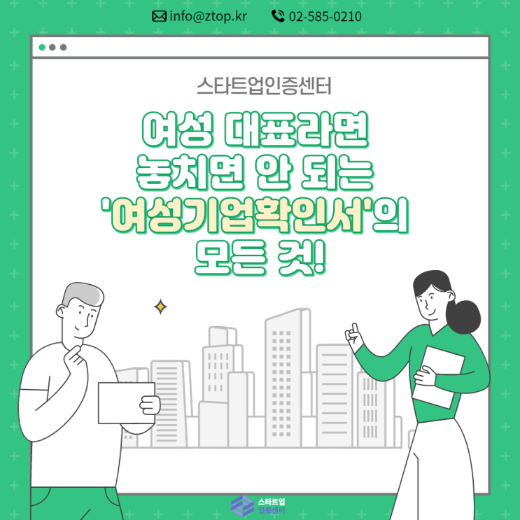 여성 대표라면 놓치면 안 되는 '여성기업확인서'의 모든 것!