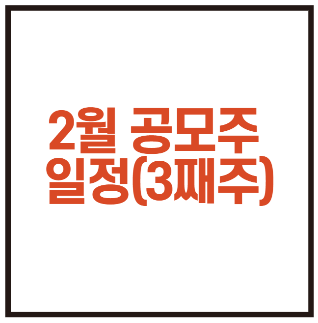  2월 공모주 일정 - 3째주 (퓨런티어 풍원정밀 브이씨등 간단정리)