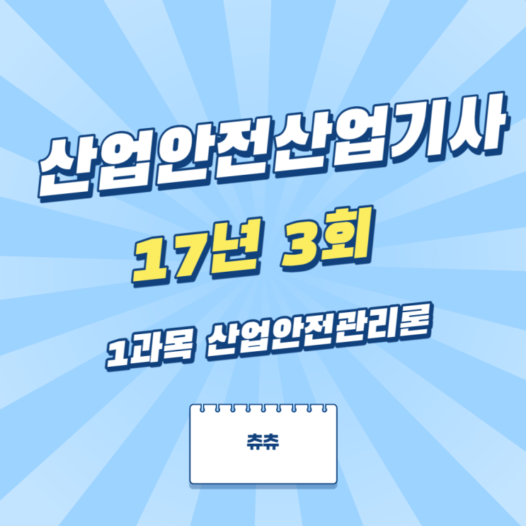 산업안전산업기사 필기 17년3회 산업안전관리론 산업안전산업기사 필기 17년3회 산업안전관리론