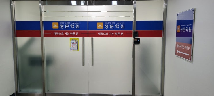  [인천] 국어학원 인천내신 인천수능학원 정문학원