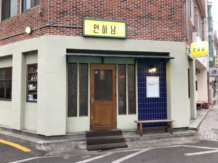  [울산 연어 맛집 추천] 울산 연하남 리뷰