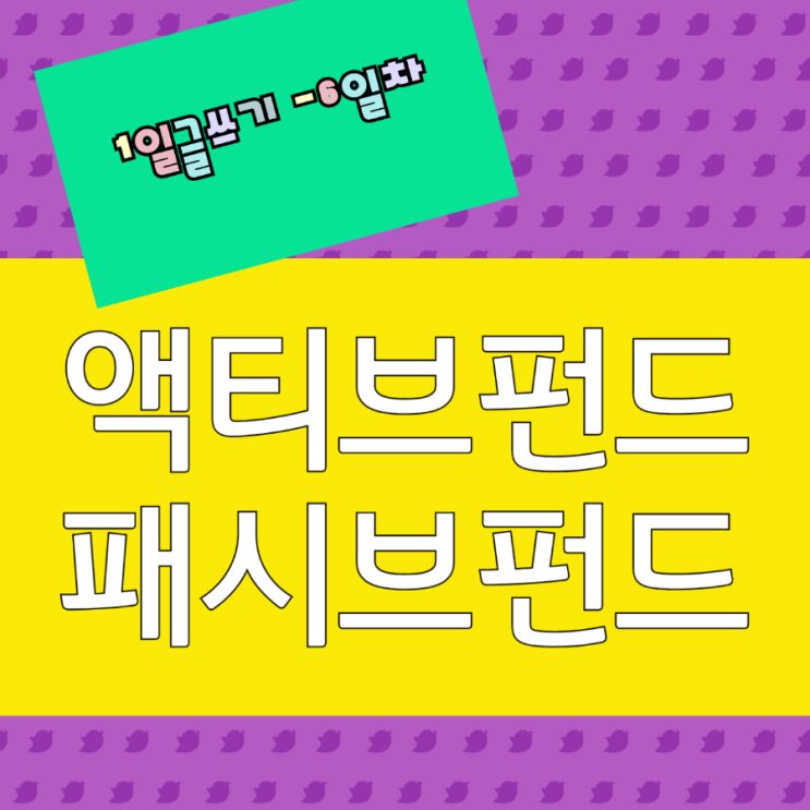  액티브펀드와 패시브펀드