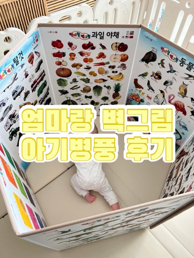 육아꿀템/엄마랑 벽그림 훈민출판사 아기병풍/아기 tv가리기