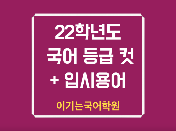  입시 용어 1탄 & 22학년도 수능 국어 등급컷(21년도와 비교)