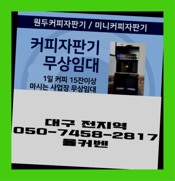 범물동 커피머신대여 올커벤 전문입니다