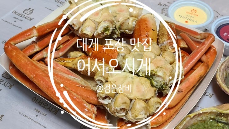  홈파티음식배달 군자역맛집 어서오시게 하남센터점에서 대게 포장해서 먹어보기!! (feat. 대게, 킹크랩, 랍스터 테이크아웃 전문점)