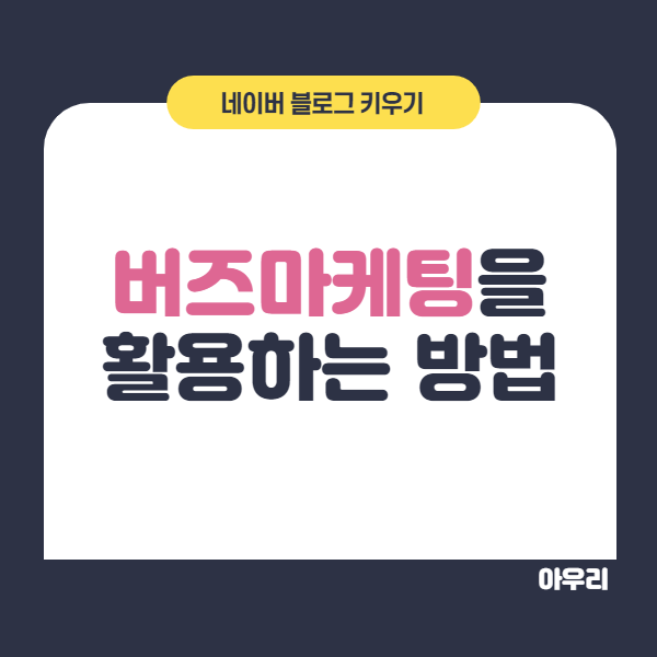  버즈마케팅을 활용하는 방법