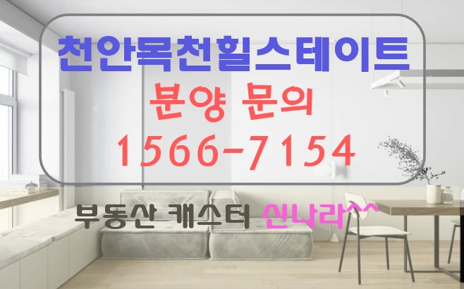  천안목천힐스테이트클라쎄 분양안내 사전의향서 제출 접수처 안내!!!