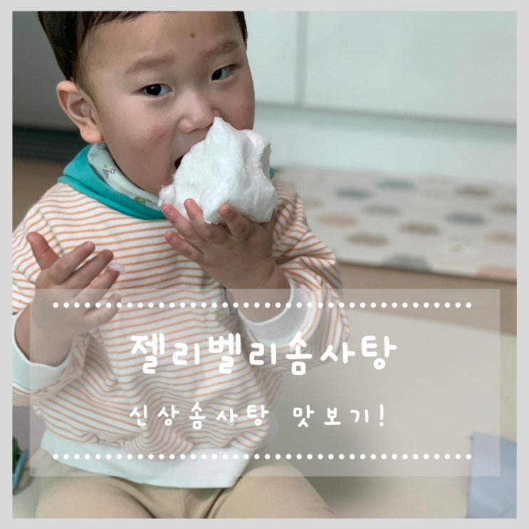  신상솜사탕 젤리벨리솜사탕 맛보기 !