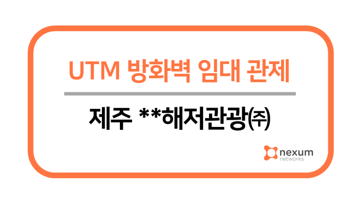  제주 서귀포 **해저관광(주) UTM 구축 완료