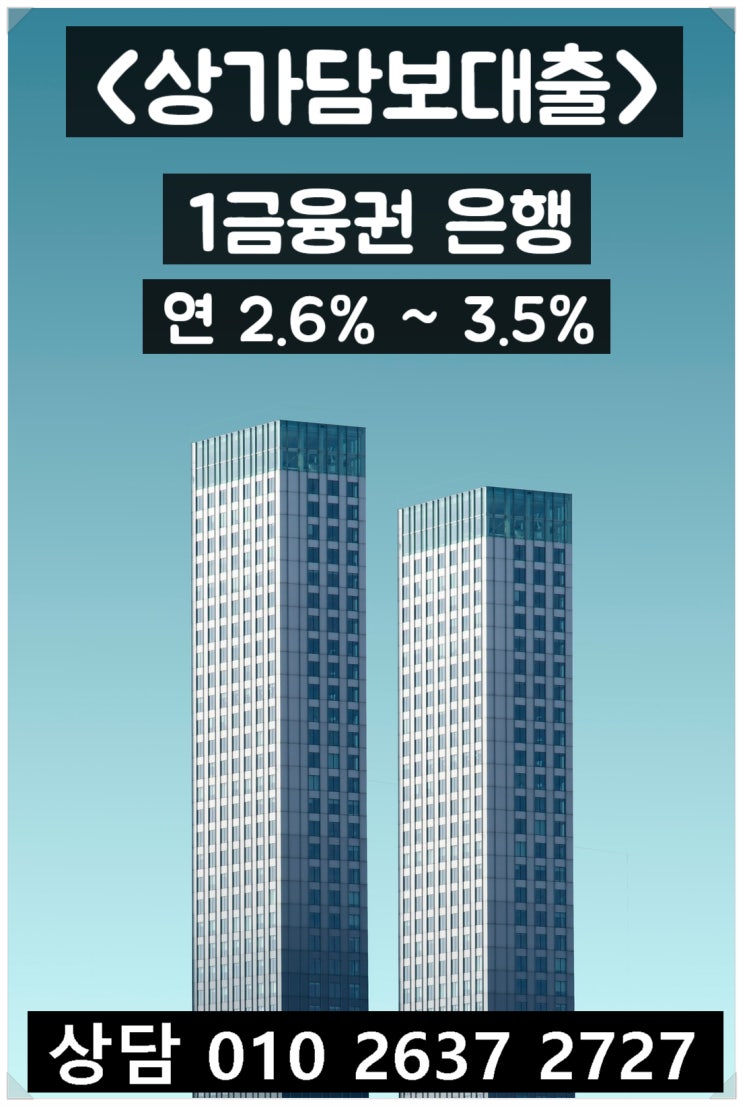  상가 담보대출 1금융권 자격 조건과 한도 확인하기