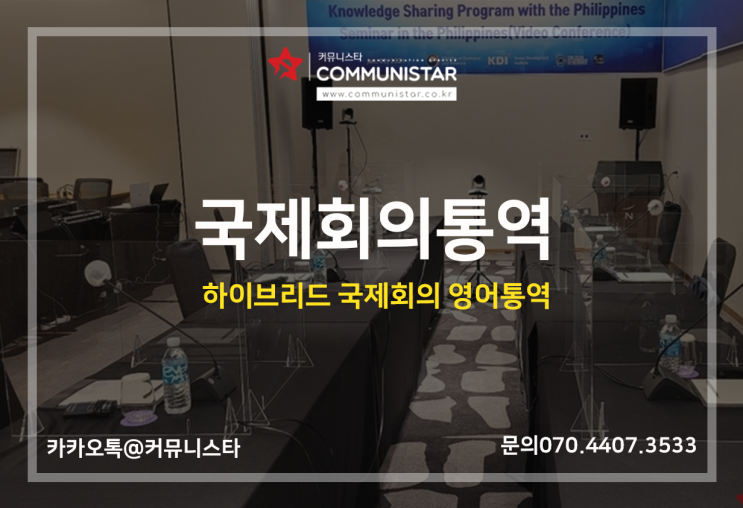  국제회의통역, 커뮤니스타에서 한-필리핀 온라인국제회의의 동시통역 서비스 진행