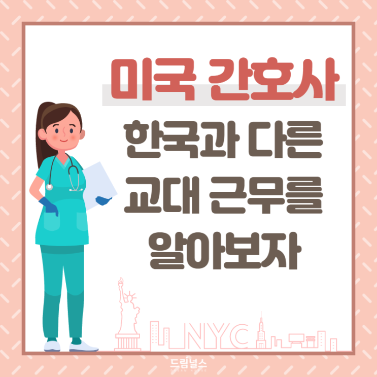 미국 간호사도 3교대로 일하나요? 미국 간호사도 3교대로 일하나요?