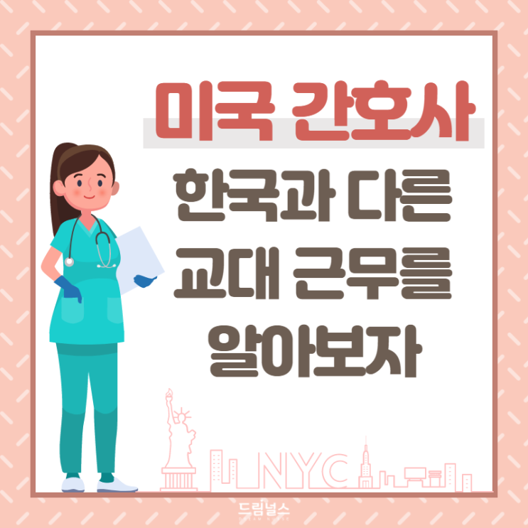 미국 간호사도 3교대로 일하나요?