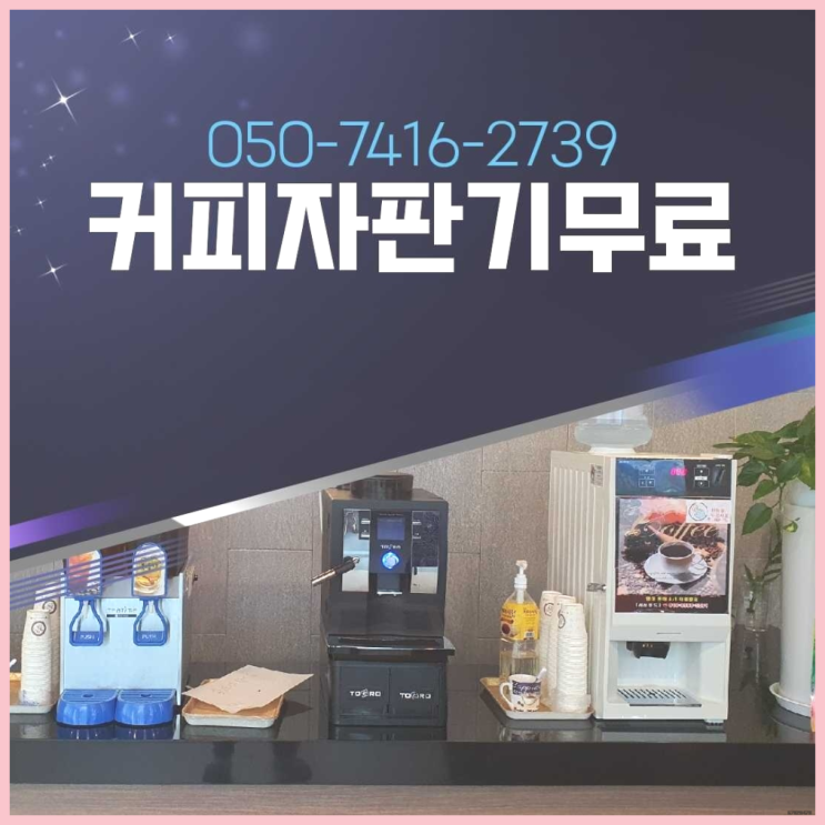  호원동 원두머신 올커벤 무상설치