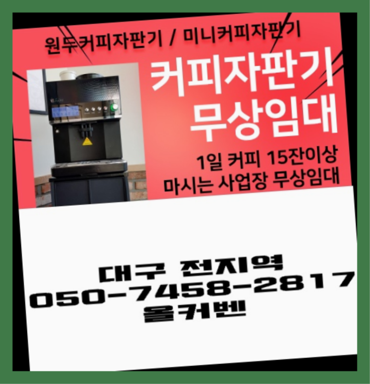  향촌동 전자동커피머신 올커벤 신청하세요